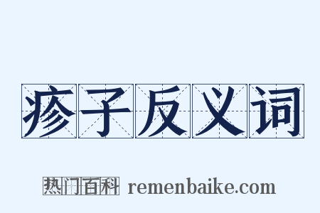 疹子反义词是什么意思的图片